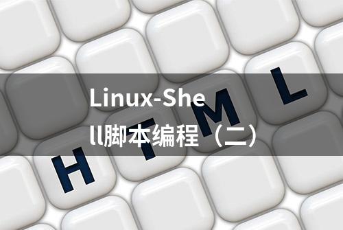 Linux-Shell脚本编程（二）