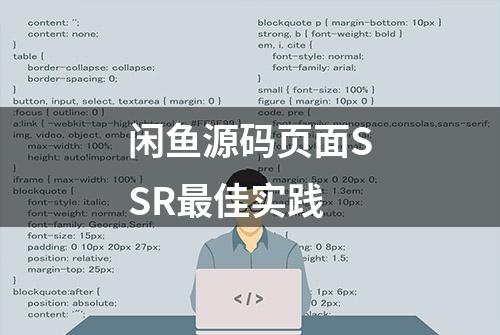 闲鱼源码页面SSR最佳实践