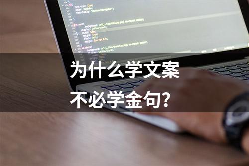 为什么学文案不必学金句？