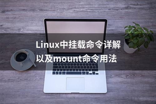 Linux中挂载命令详解以及mount命令用法