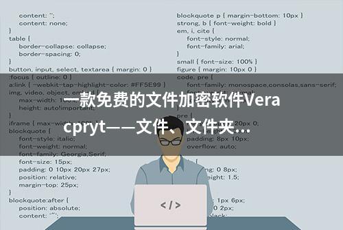 一款免费的文件加密软件Veracpryt——文件、文件夹加密功能介绍