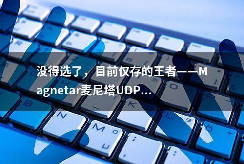 没得选了，目前仅存的王者——Magnetar麦尼塔UDP900蓝光播放器