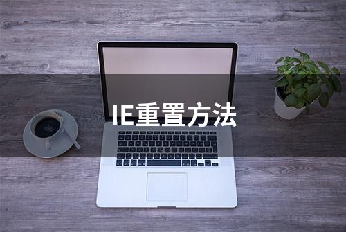 IE重置方法