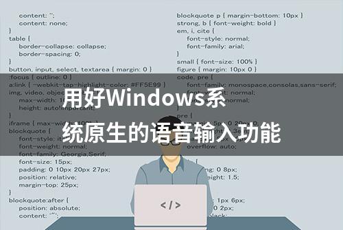 用好Windows系统原生的语音输入功能