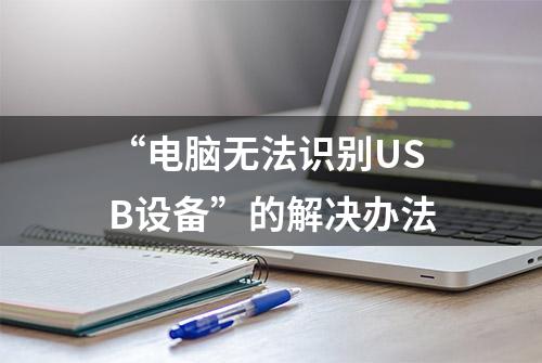 “电脑无法识别USB设备”的解决办法