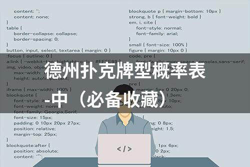 德州扑克牌型概率表-中（必备收藏）