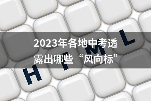 2023年各地中考透露出哪些“风向标”