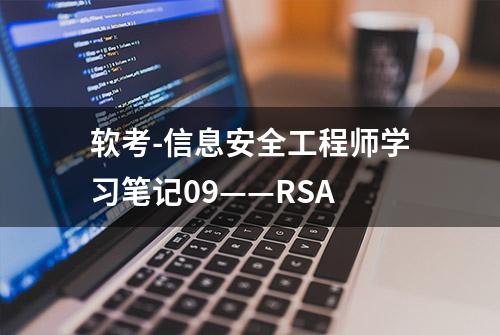 软考-信息安全工程师学习笔记09——RSA