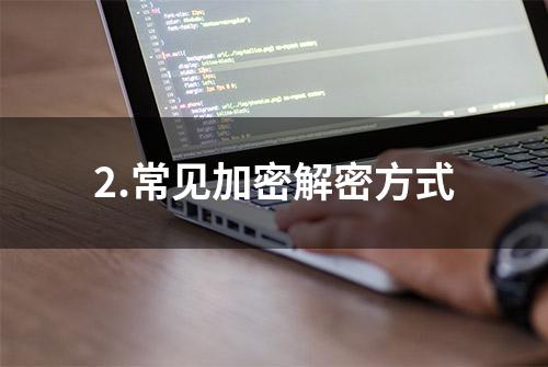 2.常见加密解密方式