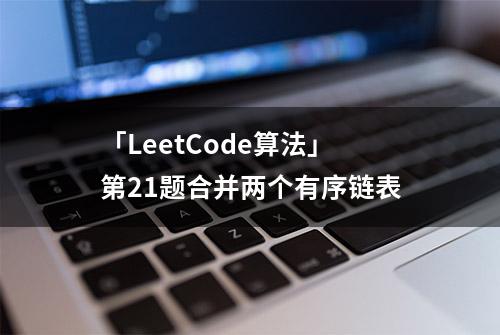 「LeetCode算法」第21题合并两个有序链表