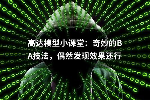 高达模型小课堂：奇妙的BA技法，偶然发现效果还行