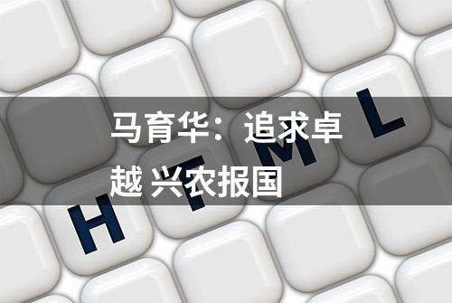 马育华：追求卓越 兴农报国