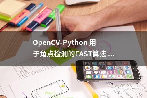 OpenCV-Python 用于角点检测的FAST算法 | 四十一