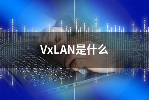 VxLAN是什么