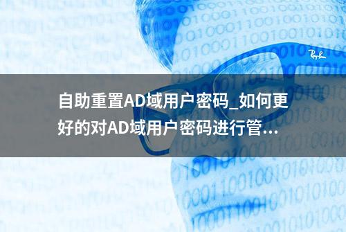 自助重置AD域用户密码_如何更好的对AD域用户密码进行管理