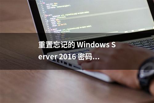 重置忘记的 Windows Server 2016 密码的 2 种方法