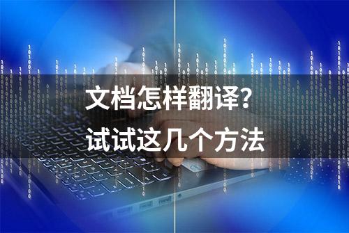 文档怎样翻译？试试这几个方法