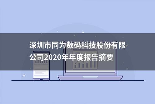 深圳市同为数码科技股份有限公司2020年年度报告摘要