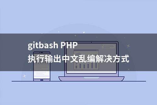 gitbash PHP 执行输出中文乱编解决方式