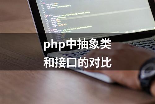 php中抽象类和接口的对比