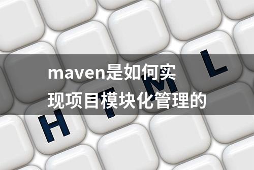 maven是如何实现项目模块化管理的