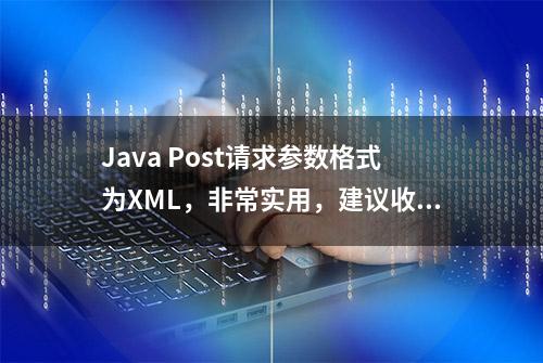 Java Post请求参数格式为XML，非常实用，建议收藏