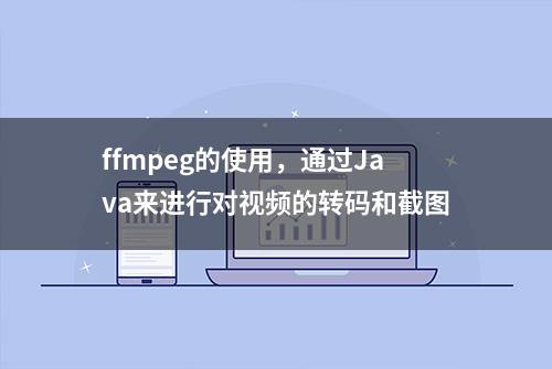 ffmpeg的使用，通过Java来进行对视频的转码和截图