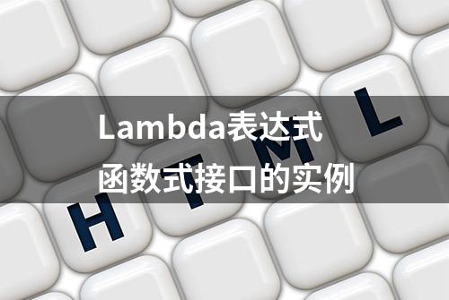 Lambda表达式函数式接口的实例