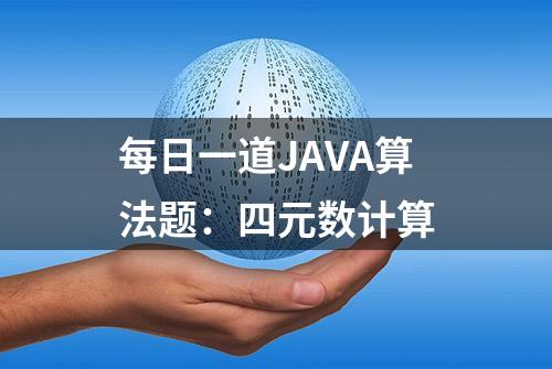 每日一道JAVA算法题：四元数计算