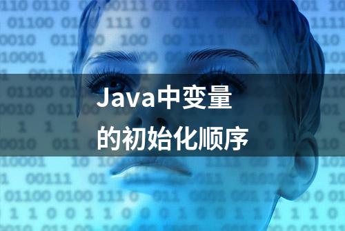 Java中变量的初始化顺序