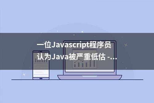 一位Javascript程序员认为Java被严重低估 - jackson