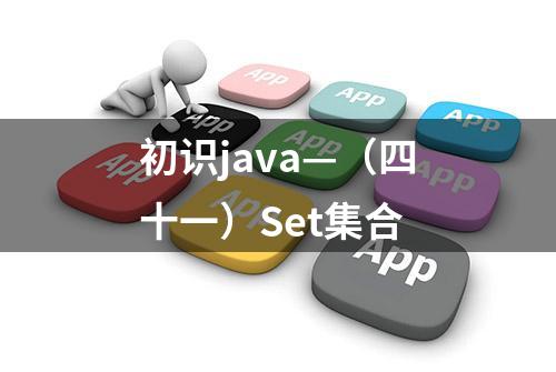 初识java—（四十一）Set集合