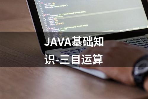 JAVA基础知识-三目运算