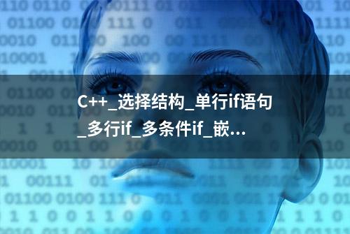 C++_选择结构_单行if语句_多行if_多条件if_嵌套if_三目运算符