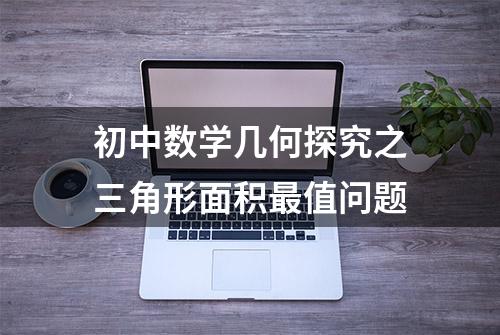 初中数学几何探究之三角形面积最值问题