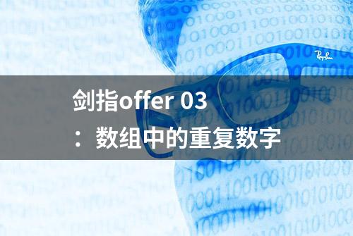 剑指offer 03：数组中的重复数字