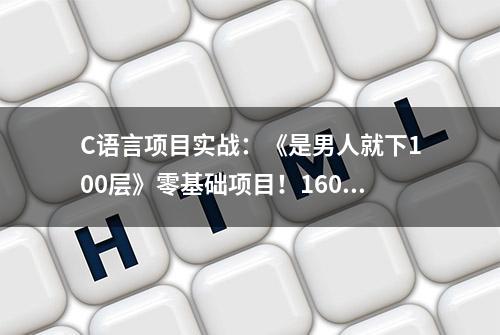 C语言项目实战：《是男人就下100层》零基础项目！160行源代码