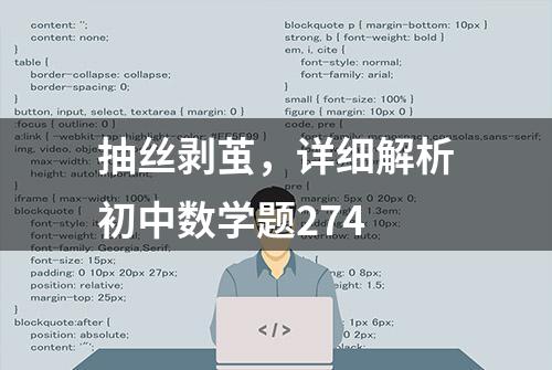 抽丝剥茧，详细解析初中数学题274