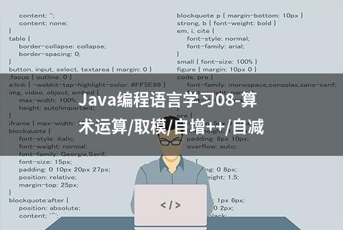 Java编程语言学习08-算术运算/取模/自增++/自减