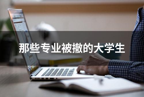 那些专业被撤的大学生