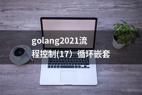 golang2021流程控制(17）循环嵌套