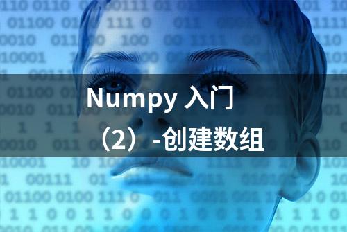 Numpy 入门（2）-创建数组