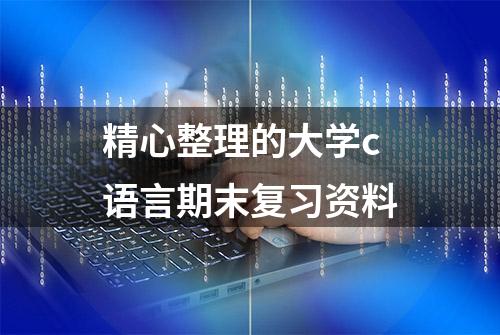 精心整理的大学c语言期末复习资料