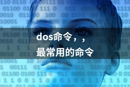 dos命令，,最常用的命令