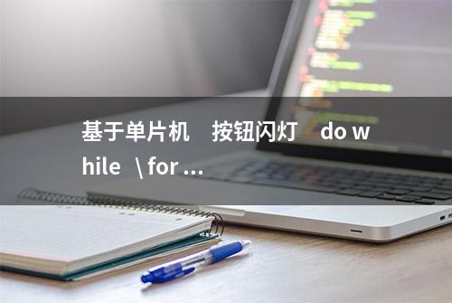 基于单片机　按钮闪灯　do while   \ for \  while　三种写法