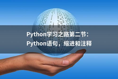 Python学习之路第二节：Python语句，缩进和注释