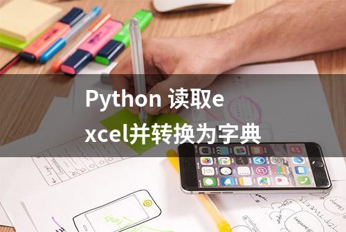 Python 读取excel并转换为字典