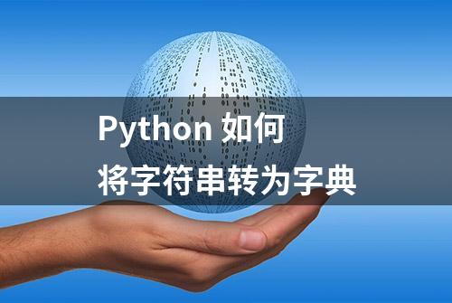 Python 如何将字符串转为字典