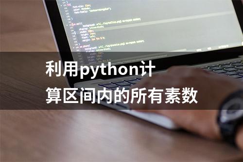 利用python计算区间内的所有素数