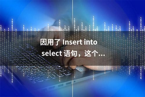 因用了 Insert into select 语句，这个码农被开除了